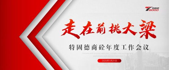 走在前，挑大梁！特固德商砼年度工作會(huì)議召開